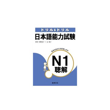 日本語能力試驗N1聽解(書+3CD)