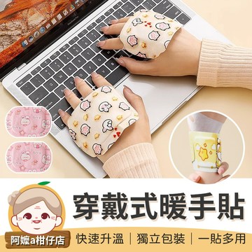 [快速升溫]  穿戴式暖手貼 保暖貼 保暖神器 暖暖包 暖足貼 暖身貼 暖宮貼 熱敷貼 暖手寶  暖暖貼 發熱貼