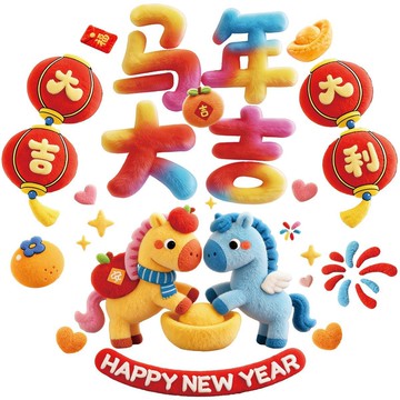 臺灣最低🛒馬年2026過年5D毛絨感卡通店鋪新年裝飾佈置貼紙春節靜電元旦窗花RF