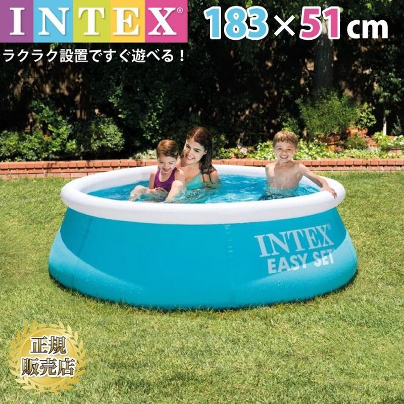 INTEX プール ビニールプール 10分設置 大型 インテックス イージーセットプール 丸型 水あそび レジャープール 子供用プール 自宅用プ |  LINEブランドカタログ