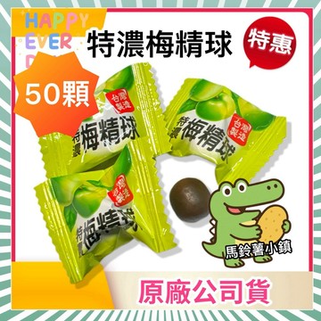🎈【特濃梅精球】５０顆/包 全素 梅精球 梅精糖 梅精 梅子糖 素食 台灣製✔️素食喉糖