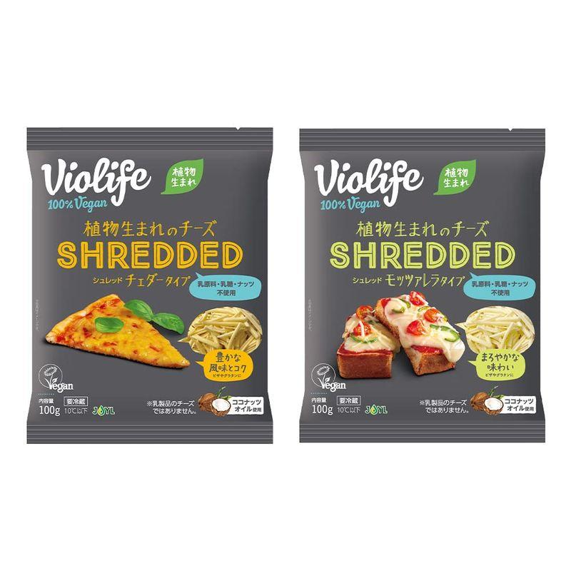 ビオライフ (Violife) 植物生まれのチーズ シュレッド (SHREDDED) シリーズ セット チェダータイプ100g モッツァレラ