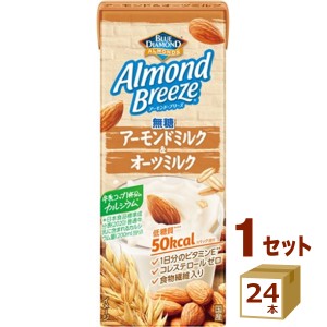 アーモンド・ブリーズ アーモンドミルク＆オーツミルク 無糖 200ml×24本  飲料