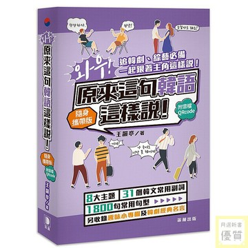 哇！原來這句韓語這樣說隨身攜帶版（附音檔QRcode）【優質新書】