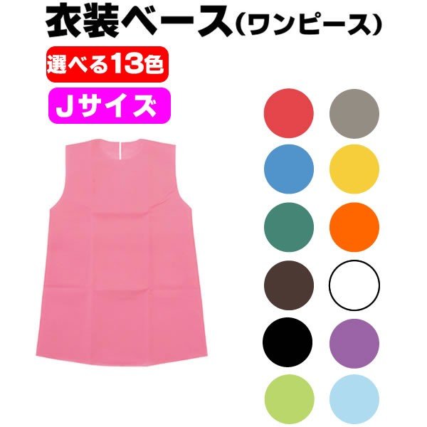 お遊戯会 衣装 ワンピース 衣装ベース 不織布 Jサイズ 学芸会 発表会 工作 運動会 手作り 子供 ダンス小道具 ひな祭り 出し物 節分 通販  LINEポイント最大0.5%GET | LINEショッピング