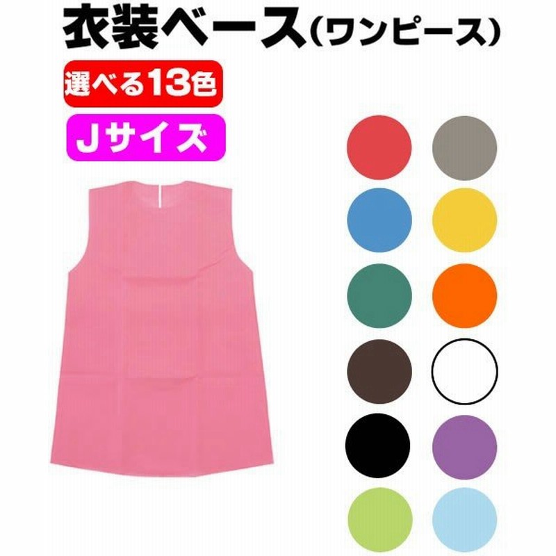 お遊戯会 衣装 ワンピース 衣装ベース 不織布 Jサイズ 学芸会 発表会 工作 運動会 手作り 子供 ダンス小道具 ひな祭り 出し物 節分 通販 Lineポイント最大0 5 Get Lineショッピング