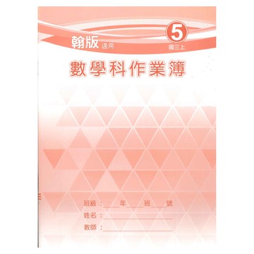 野馬國中作業簿翰版數學3上