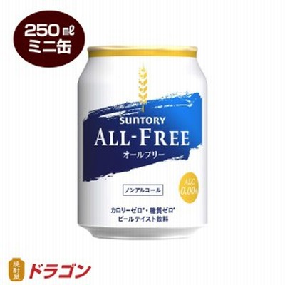 サントリー ALL-FREE オールフリー 250ml×24缶 1ケース ノンアルコール ミニ缶
