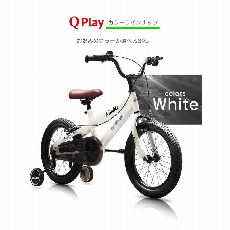 子供用自転車 16インチ Q play Nimble16 補助輪付き シンプル