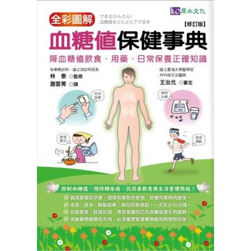 全彩圖解　血糖值保健事典[修訂版]【城邦讀書花園】