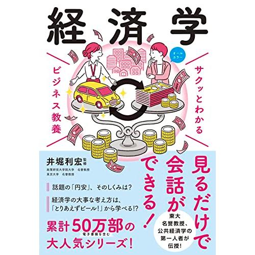 サクッとわかるビジネス教養 経済学