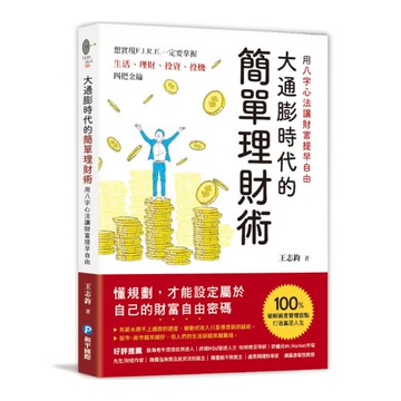 大通膨時代的簡單理財術：用八字心法讓財富提早自由