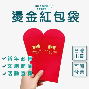 【印印得】客製化燙金紅包袋100入1組｜壓歲錢｜新年小物｜企業行銷
