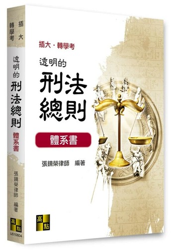 透明的刑總體系書 4/e 張鏡榮律師 2024 高點文化事業有限公司(原:波斯納)
