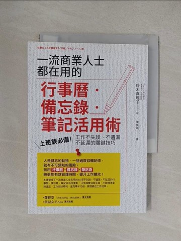 【書寶二手書T1／財經企管_YOY】一流商業人士都在用的行事曆‧備忘錄‧筆記活用術：上班族必備！工作不失誤、不遺漏、不延遲的關鍵技巧_鈴木真理子,  陳美瑛
