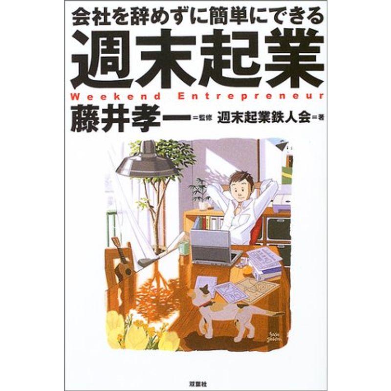 会社を辞めずに簡単にできる週末起業