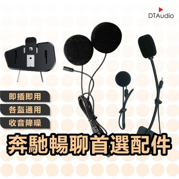 聆翔 安全帽耳機 麥克風組 即插即用 高清收音 抗噪降噪 機車耳麥 高音質耳機組 機車配件 喇叭組 聆翔優選店