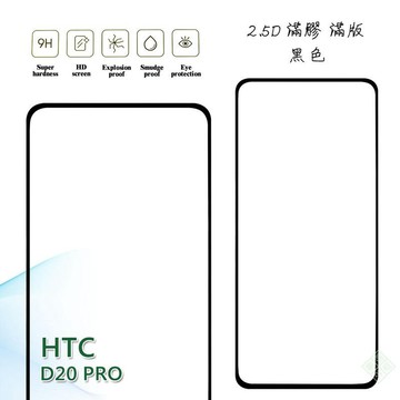 HTC Desire 20 pro D20 pro 滿版 滿膠 玻璃貼 鋼化膜 9H 2.5D