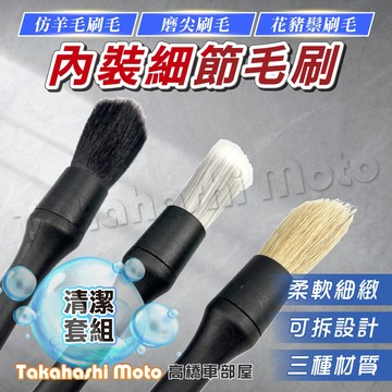 【三款刷毛頭】 細節刷 縫隙刷 內裝刷 洗車刷軟毛 洗車毛刷 洗車刷 洗車刷子 洗車細節刷 洗車工具 刷子