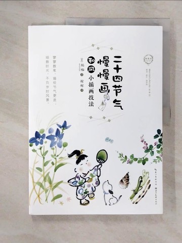 【書寶二手書T2／藝術_E1L】二十四節氣慢慢畫：和風小插畫技法_簡體_鯰裕