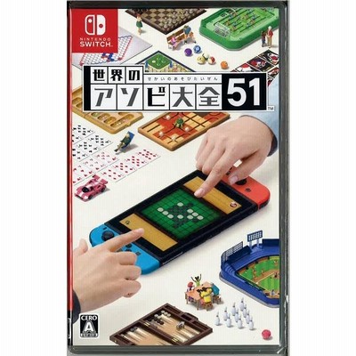 任天堂 世界のアソビ大全51 [Nintendo Switch] | LINEブランド