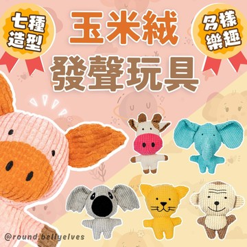 寵物玩具【圓肚精靈家族】狗玩具貓咪玩具 貓 狗狗玩具 貓咪玩具球 發聲玩具寵物發聲玩具狗狗啃咬玩具狗狗發聲具玩藏食玩具