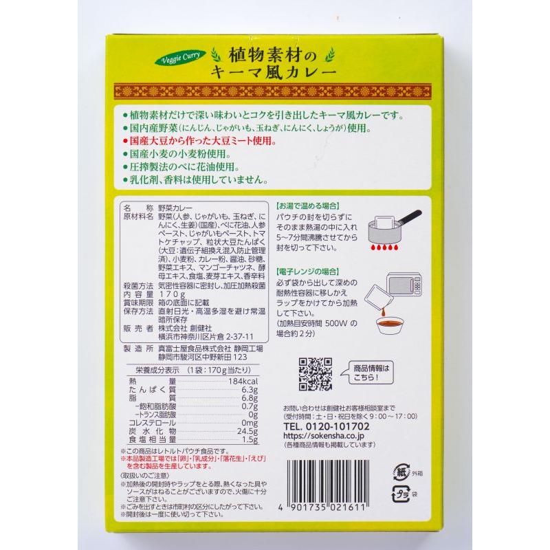 創健社 植物素材のキーマ風カレー（中辛）レトルト 170g 国内産野菜 国産小麦 使用 植物素材のみ