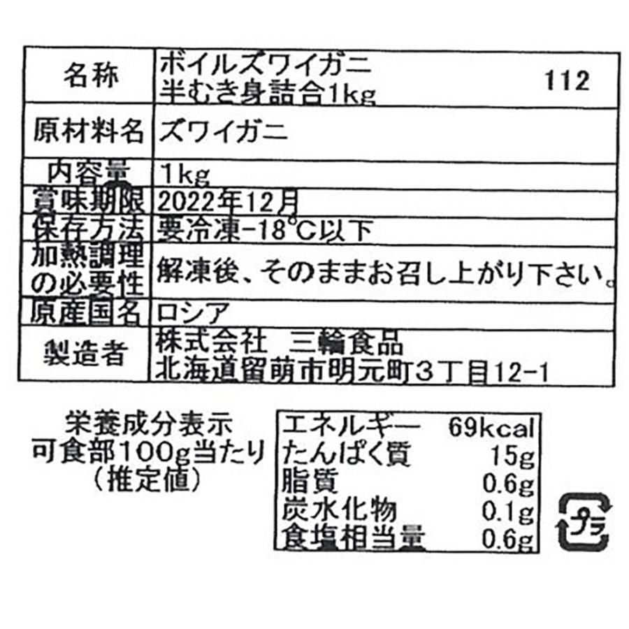 ボイルズワイガニ ボイル ずわいがに 半剥き身 1kg かに カニ 蟹 鍋 海鮮  お取り寄せ お土産 ギフト プレゼント 特産品 お歳暮 おすすめ  