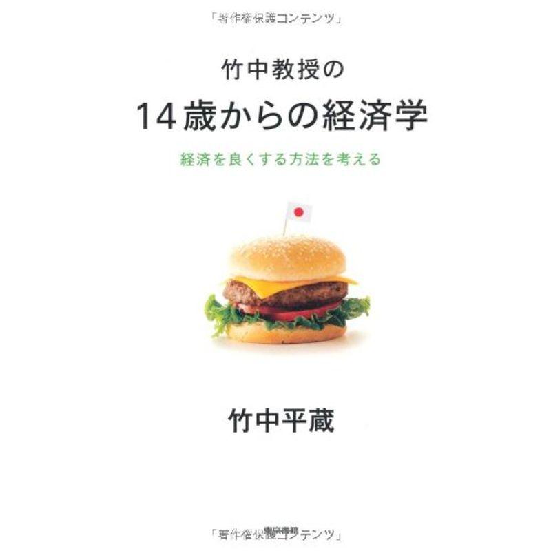 竹中教授の14歳からの経済学