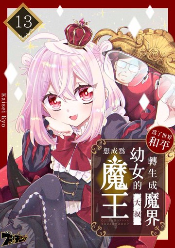 【電子書】為了世界和平轉生成魔界幼女的大叔想成為魔王(第13話)完