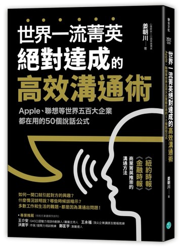 世界一流菁英絕對達成的高效溝通術：Apple、聯想等世界五百大企業都在用的50個說話[二手書_良好]