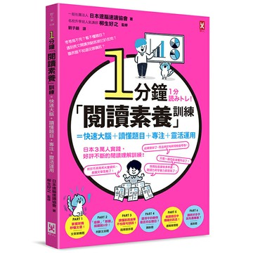 1分鐘「閱讀素養」訓練=快速大腦+讀懂題目+專注+靈活運用/一般社團法人日本速腦速讀協會