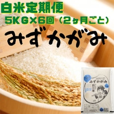 みずかがみ　白米　5kg　全6回