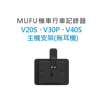 MUFU V20S、V30P、V40S 主機支架  (無耳機、無安全帽)