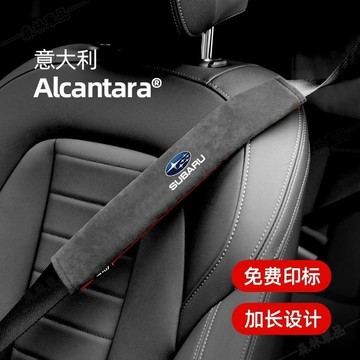 Subaru 速霸路 安全帶保護套 Legacy Outback XV Forester 安全帶護套 麂皮護肩套·AAS