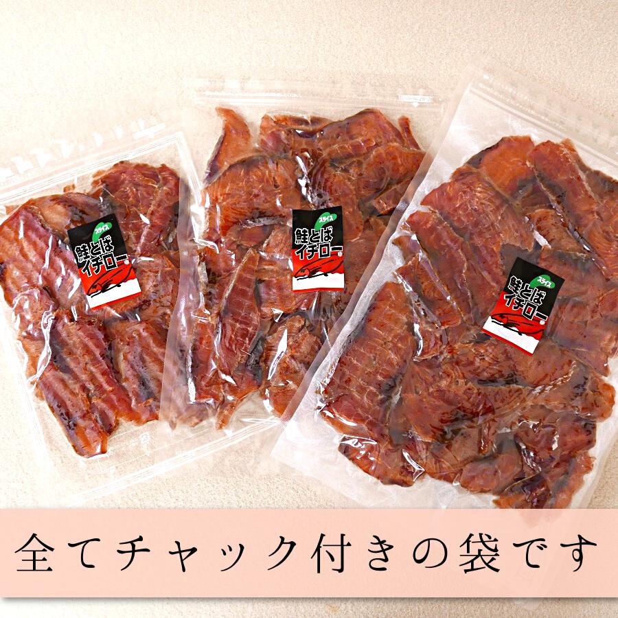 鮭とば イチロー 150g 送料無料 北海道産 皮なし 鮭トバ サケトバ ちっぷ スライス ソフト おつまみ お取り寄せグルメ メール便