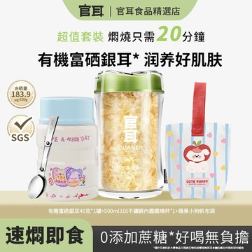 【現貨⚡️】熱銷款🔥官耳有機本草銀耳拍1發3免洗免泡古田乾貨養生銀耳羹沖泡即食40g代餐營養餐低卡送父母闺蜜