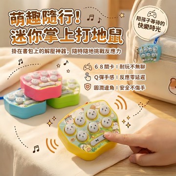 媽媽買 迷你掌上打地鼠 兒童益智反應力訓練玩具 減壓小玩具 隨身鑰匙圈 親子互動專注力遊戲