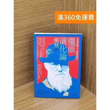【雷根360免運】【送贈品】還原演化論 #八成新【QDF243】