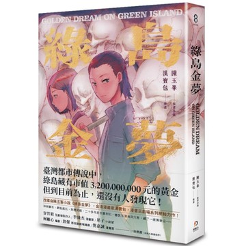 綠島金夢