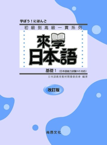 來學日本語 基礎1 改訂版[二手書_全新]