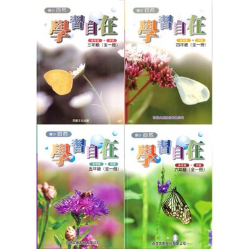 國小「百世出版」自然學習自在(全一冊)_3年級/4年級/5年級/6年級🧑‍🏫亂GO天堂
