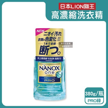 【日本LION獅王】奈米樂NANOX one酵素強洗淨消臭護色濃縮洗衣精380g/瓶-PRO綠（室內晾曬淨味衣物洗滌劑，防褪色祛黃除污漬洗劑，筒槽防臭潔衣露）_廠商直送