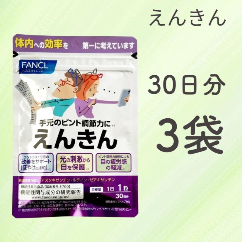 ファンケル えんきん 30日分 アスタキサンチン ルテイン 1日1粒 - その他