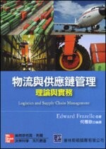 物流與供應鏈管理：理論與實務 (1版) 何應欽 2012 普林斯頓國際有限公司
