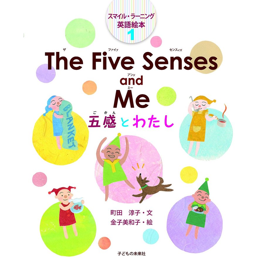 The Five Senses and Me五感とわたし 町田淳子 金子美和子