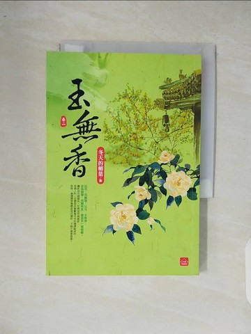 【書寶二手書T8／言情小說_XOP】玉無香(二)_冬天的柳葉