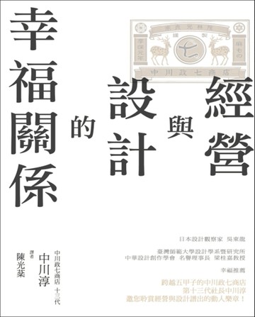 經營與設計的幸福關係[二手書_良好]