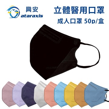[快速出貨]這份禮物由你決定【興安】成人立體醫用口罩(一般成人/加大/小臉)