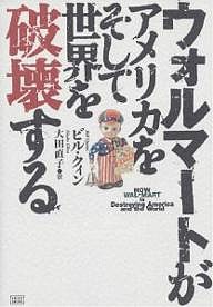 ウォルマートがアメリカをそして世界を破壊する ビル・クィン 大田直子